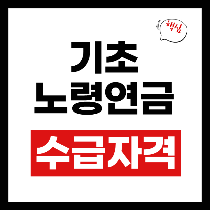 기초노령여금 수급자격