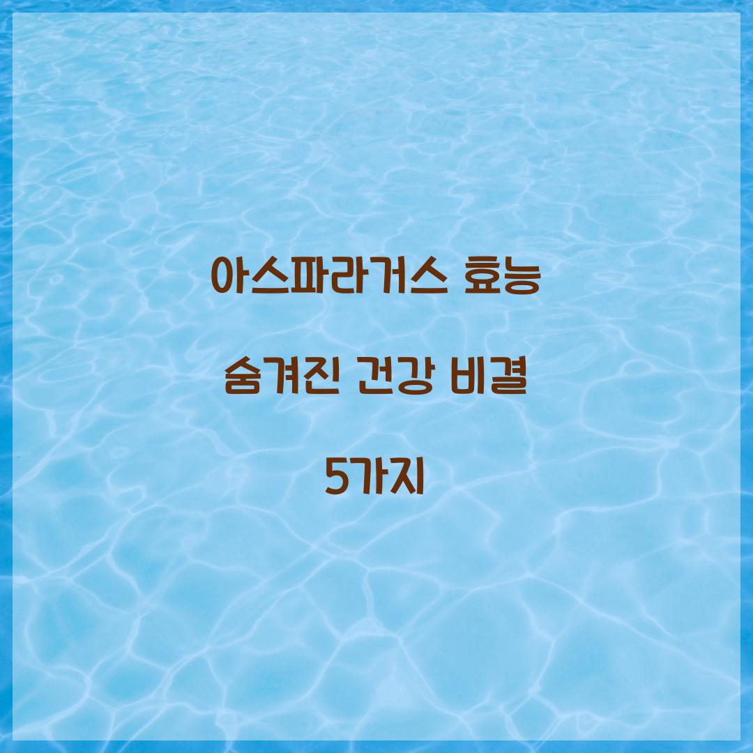 아스파라거스 효능