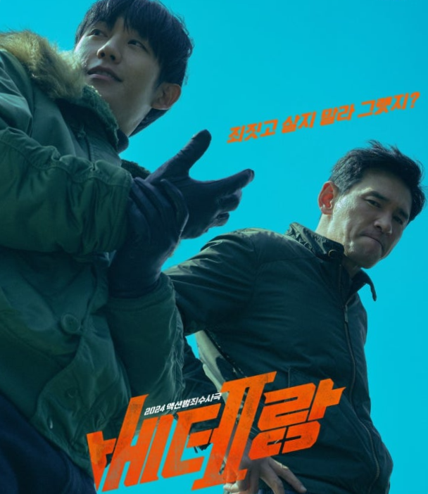 베테랑 2 영화 공식포스터