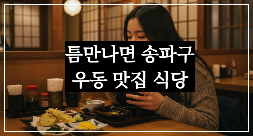 틈만나면 송파구 우동집·검은자루·붓카케·명란크림·흑카츠윤계상, 김요한 맛집 식당
