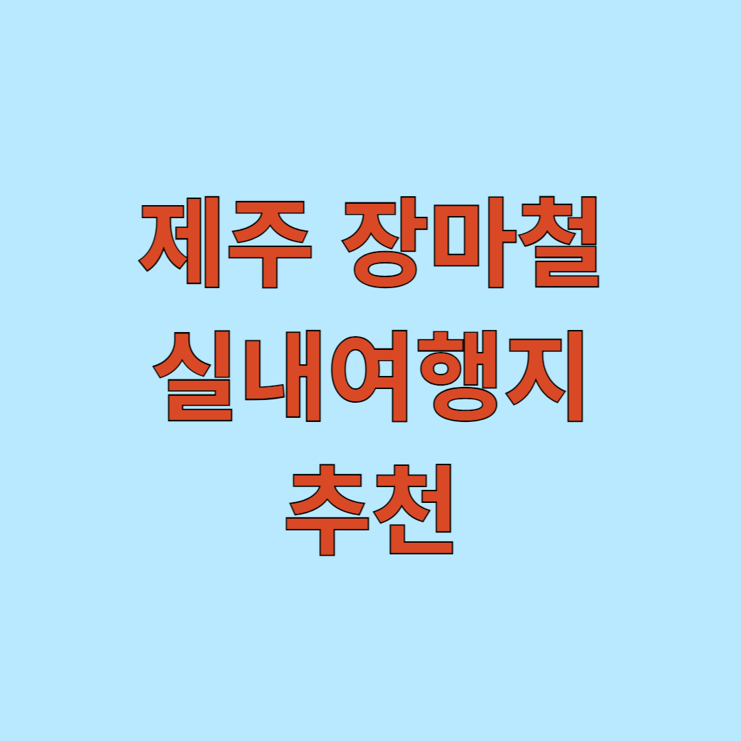 제주 장마철 실내여행지 추천