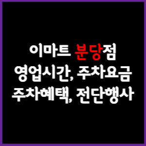 이마트 분당점 휴무일&#44; 영업시간&#44; 주차요금&#44; 전단행사