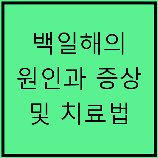 백일해의 원인과 증상 및 치료법