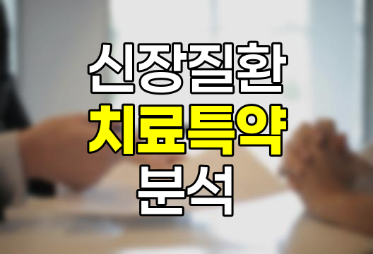 한화생명 신장질환치료특약, 보장 내용과 특징 분석