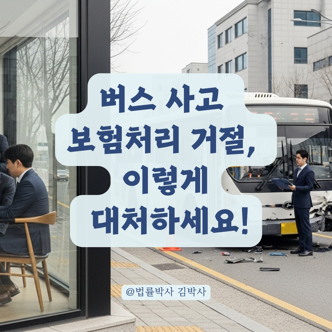 버스 사고로 통증 발생했는데 보험처리 거절? 피해자가 꼭 알아야 할 대응법.