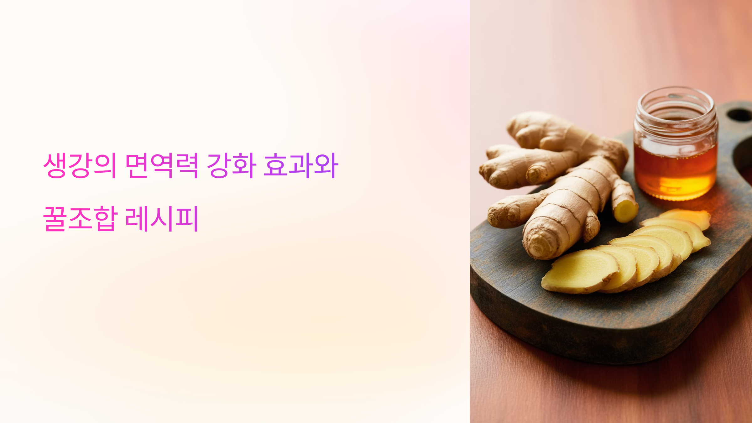 생강의 면역력 강화 효과와 꿀조합 레시피