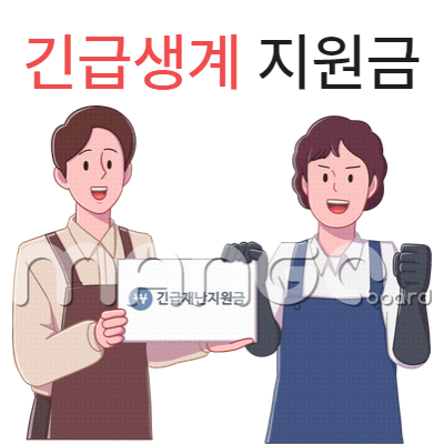 긴급생계지원금