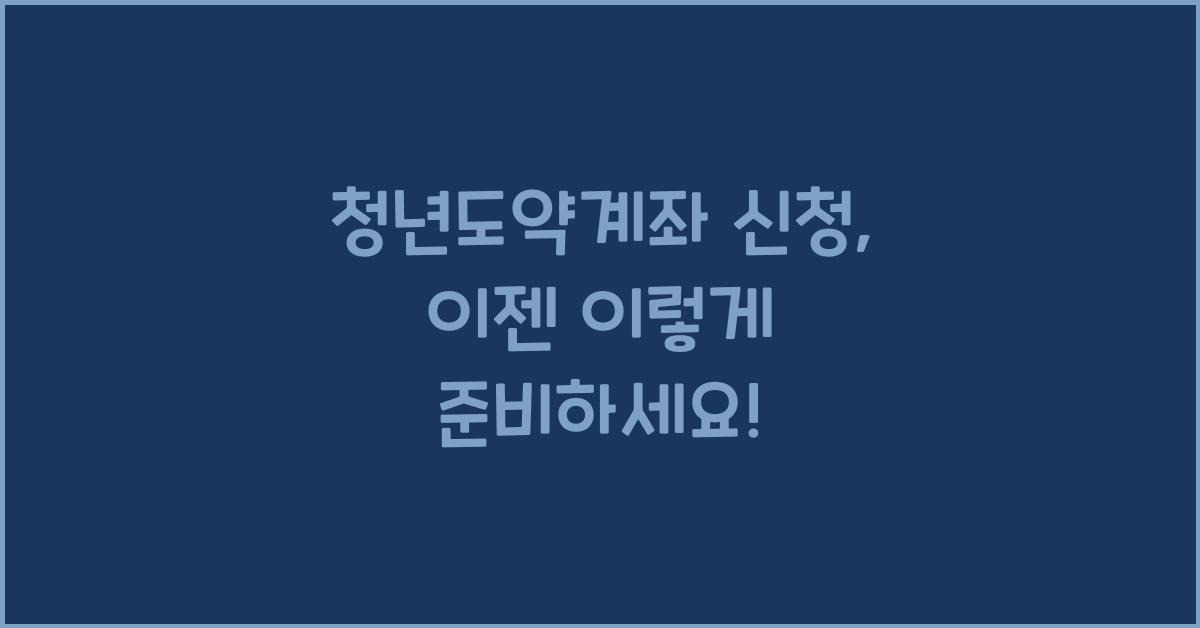 청년도약계좌 신청