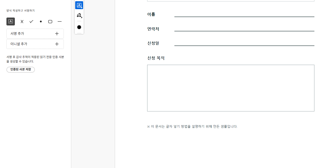 Acrobat Reader의 채우기 및 서명 화면에서 A 글자 도구와 빈 신청서가 보이는 모습