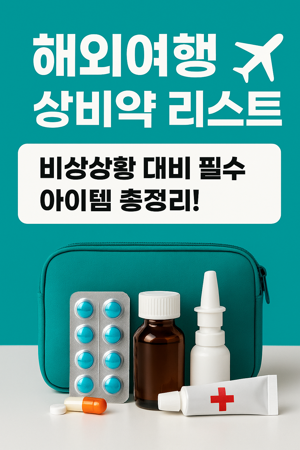 해외여행 상비약