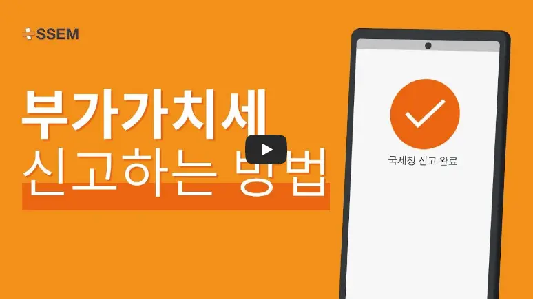 SSEM-부가가치세