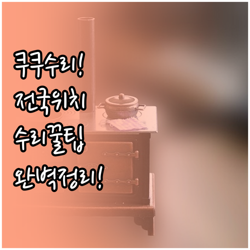 쿠쿠 밥솥 수리 접수처 서비스센터 위..