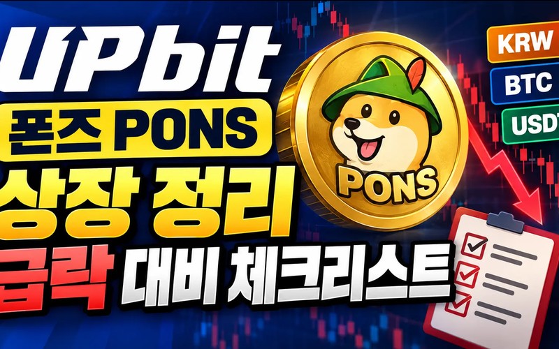 업비트 폰즈 PONS 상장 일정 및 초기 급락 대비 체크리스트 총정리 -