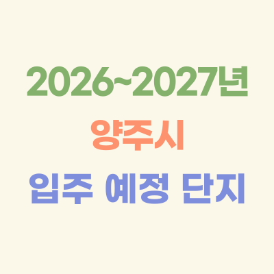 2026~2027년-양주시-입주-예정-아파트