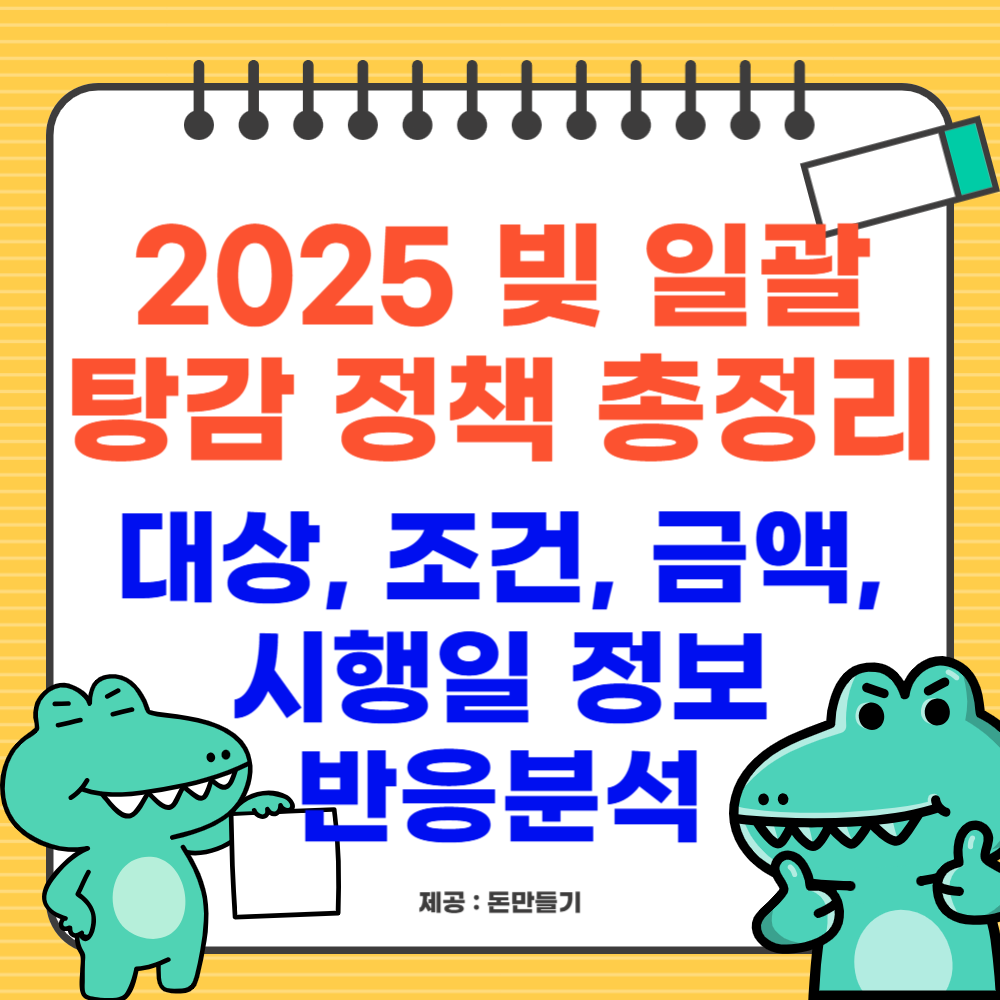 2025 빚 일괄 탕감 정책 총정리: 대상, 조건, 금액, 시행일, 반응