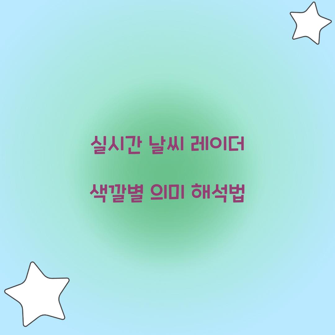 실시간 날씨 레이더 색깔별 의미 해석법