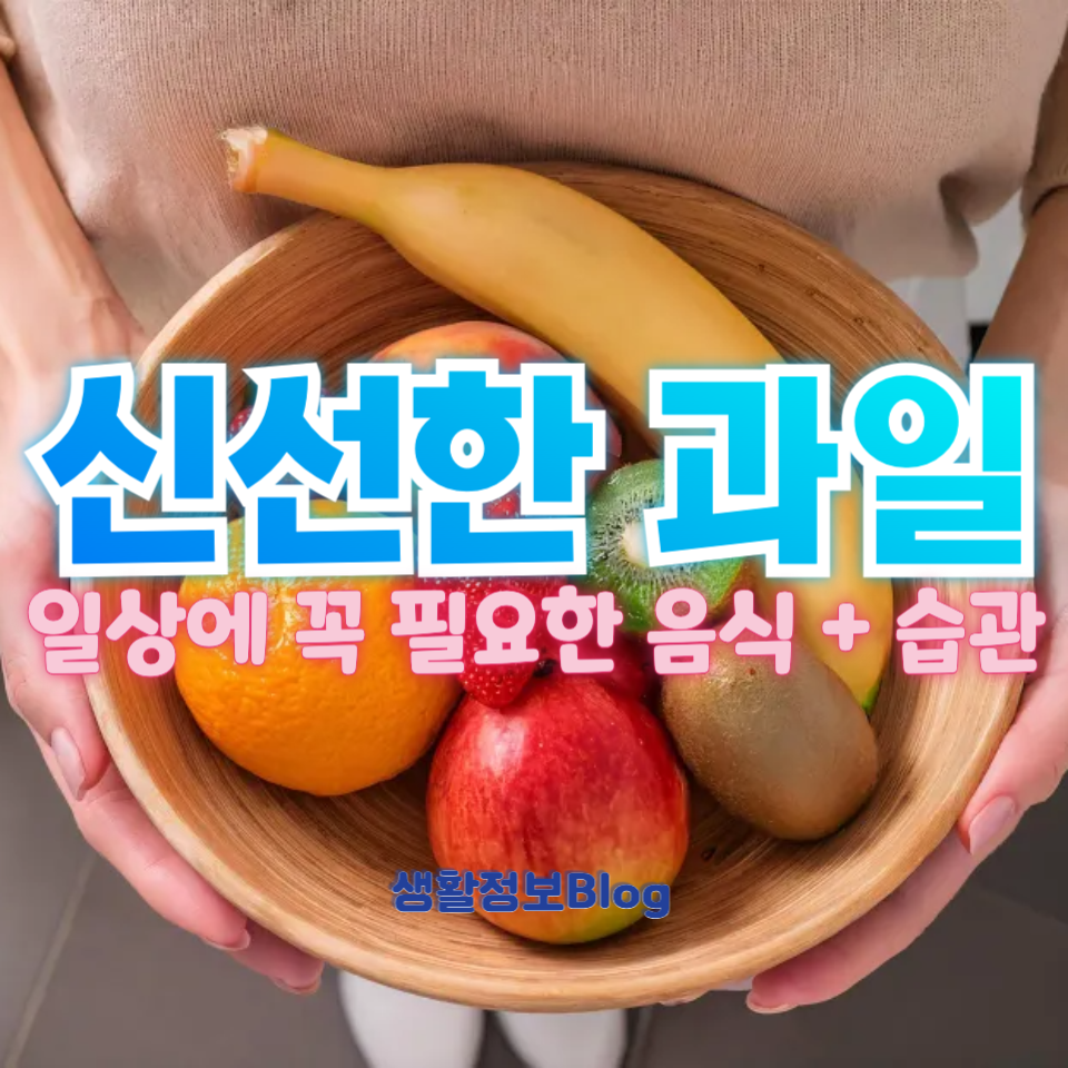 신선한 과일