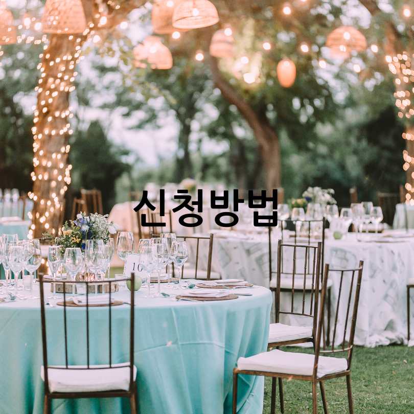 서울마이웨딩 신청방법