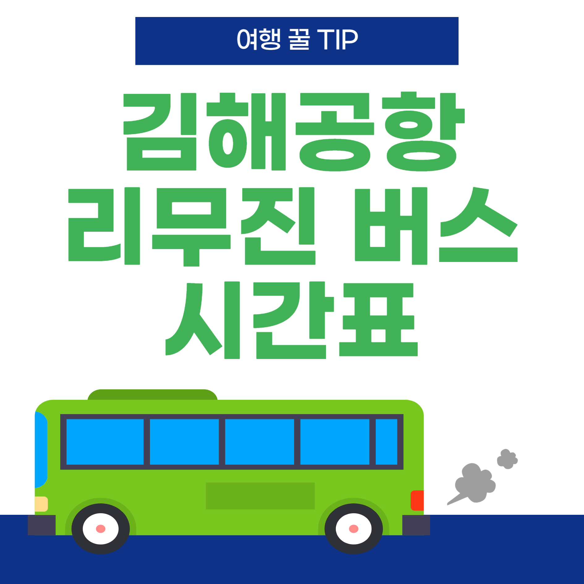 김해공항-리무진버스-시간표