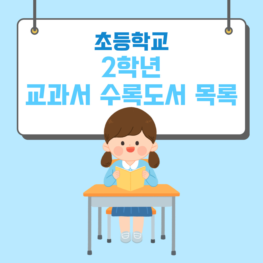 초등학교 2학년 교과서 수록도서