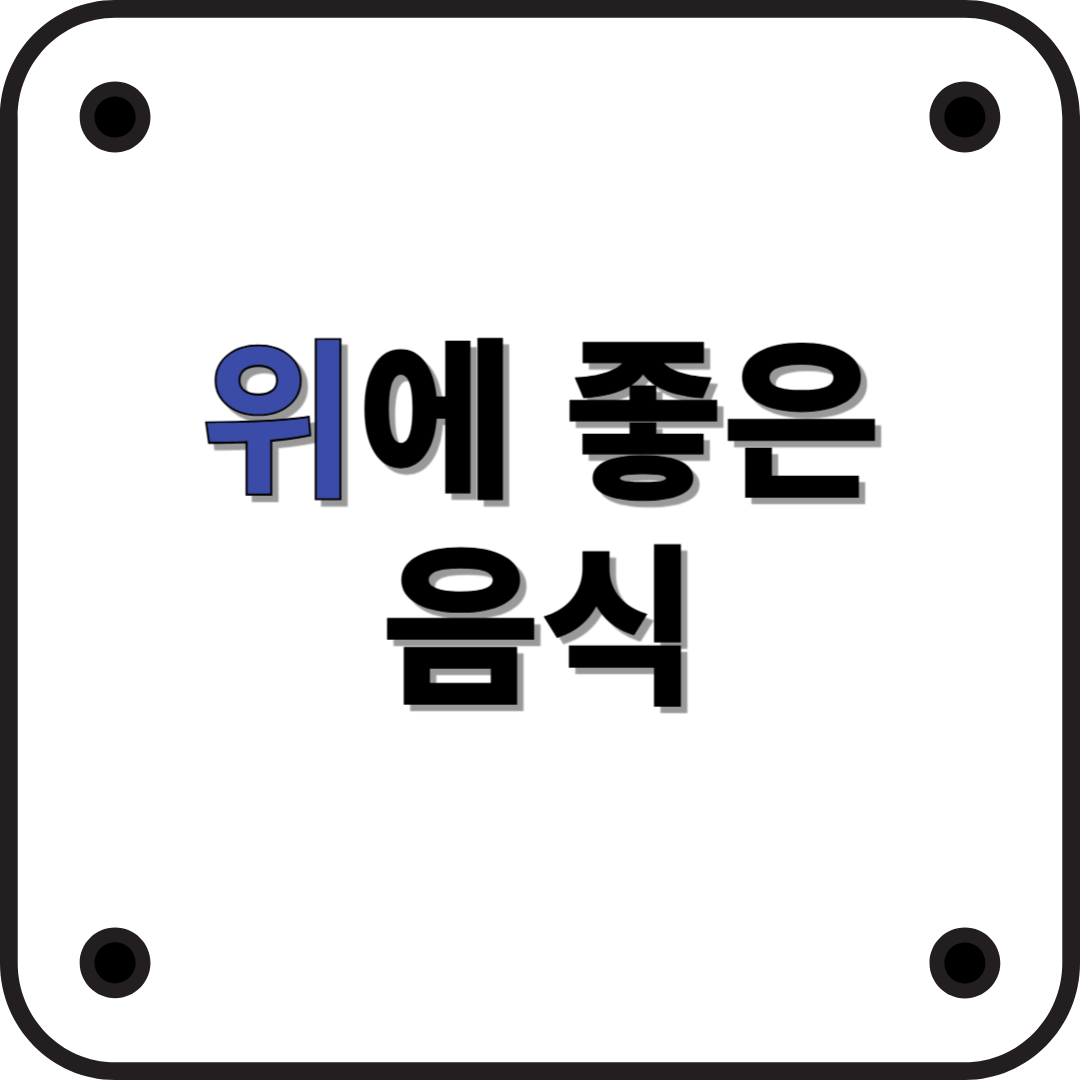 위 건강을 지키는 음식 BEST 10! 속 편한 하루를 위한 필수 식단
