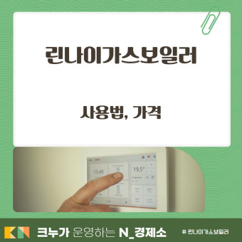 린나이 보일러 사용법