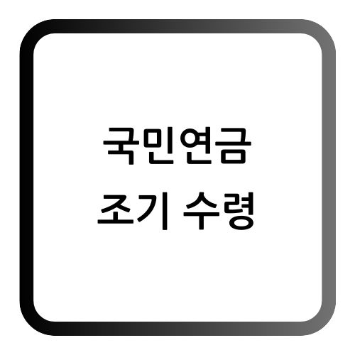 국민연금 조기수령
