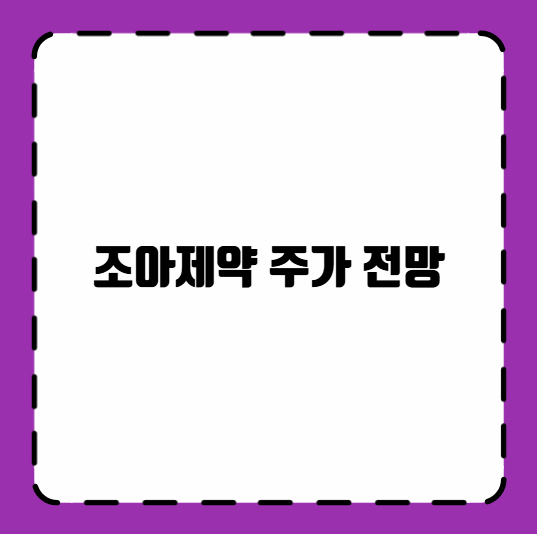조아제약 주가 전망