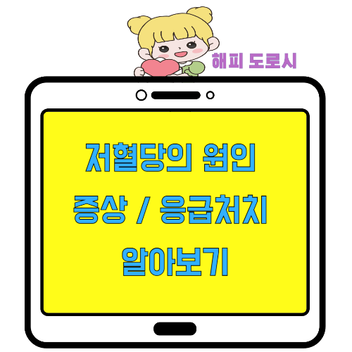 저혈당의 원인 증상 응급처치 알아보기