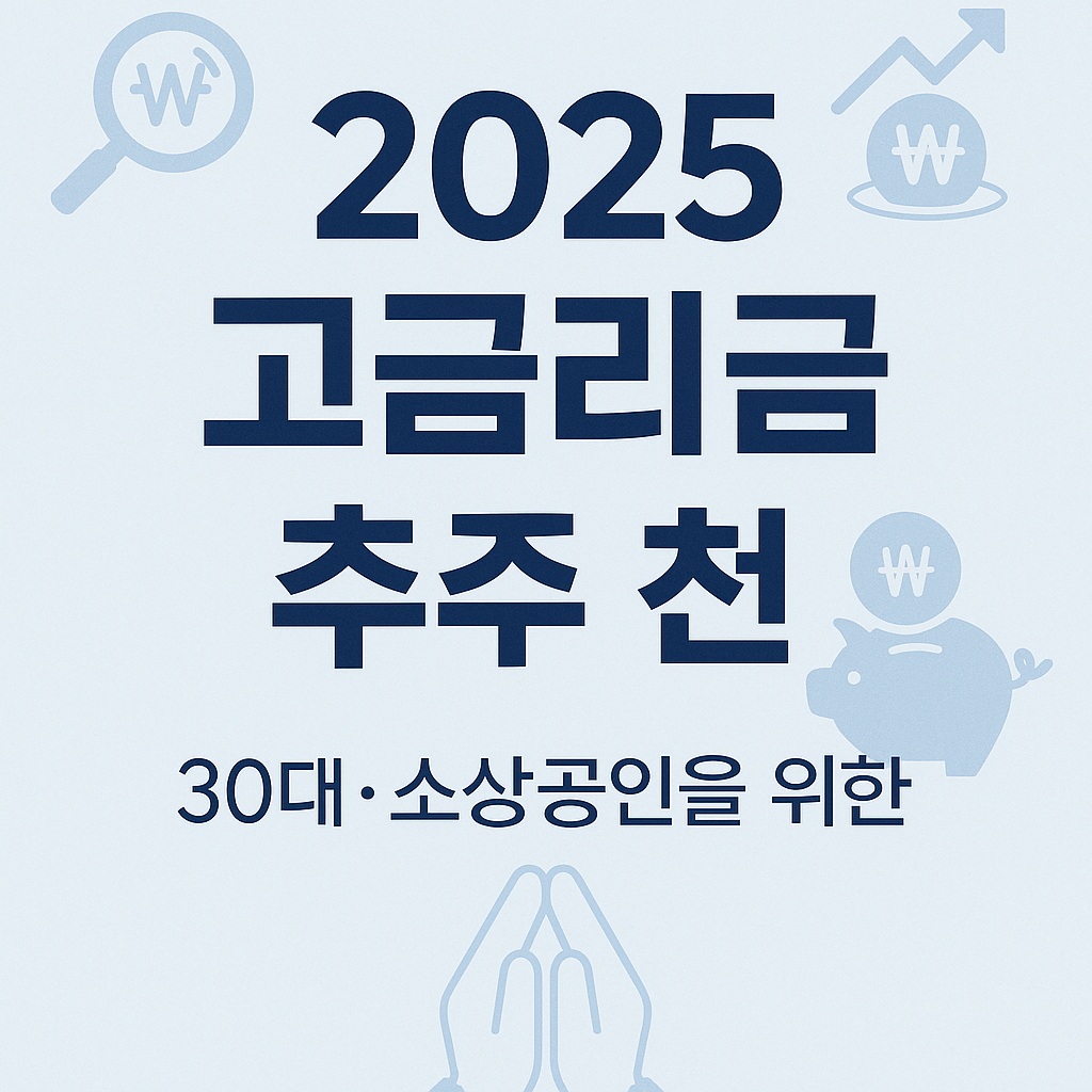 [2025 적금 추천] 고금리 적금 어디가 좋을까? 30대·소상공인을 위한 금리 비교 총정리