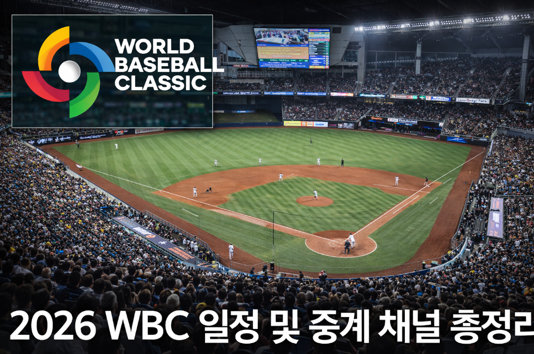 2026 WBC 일정&middot;중계 채널 3분 완벽 정리