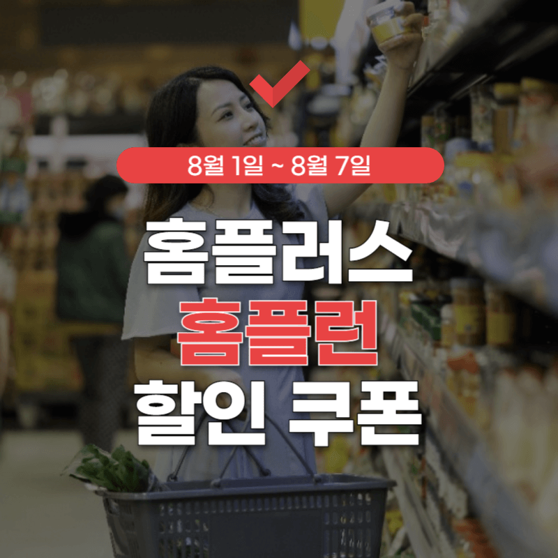 홈플러스-홈플런-전단-썸네일