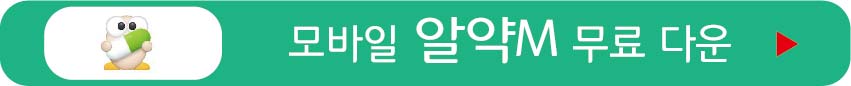모바일 알약M