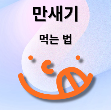 만새기 요리 먹는 방법