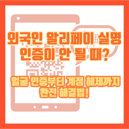 외국인 알리페이 실명인증이 안 될 때? 얼굴 인증부터 계정 해제까지 완전 해결법!