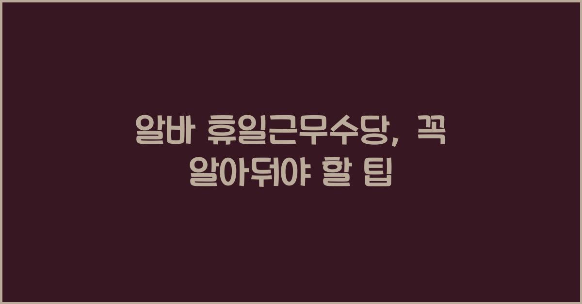 알바 휴일근무수당