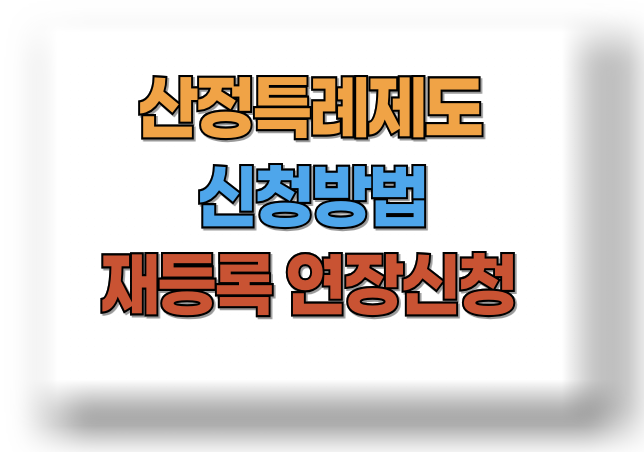 산정특례 - 건강보험공단