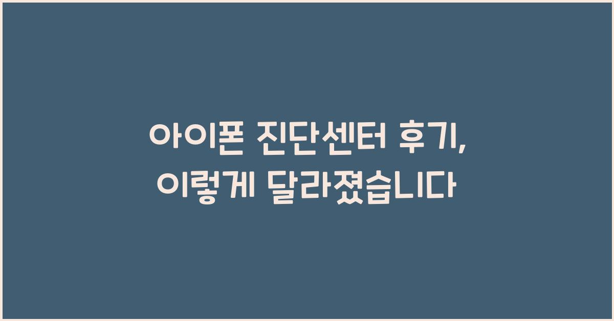 아이폰 진단센터 후기