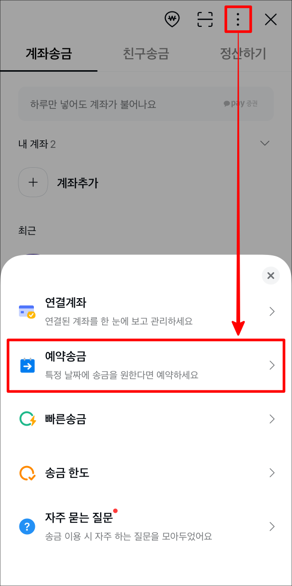 송금 페이지의 더보기 버튼을 선택한 뒤, 예약송금을 선택