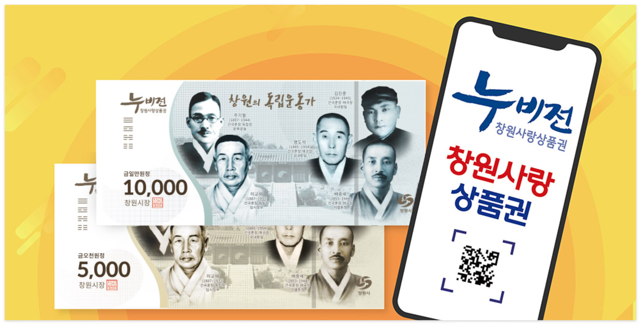창원사랑상품권(누비전) 2025년 1월 판매 일정, 구매 방법, 사용 방법 총정리