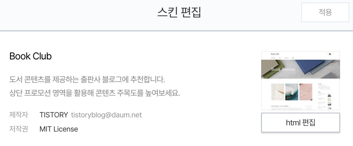 티스토리 스킨 편집