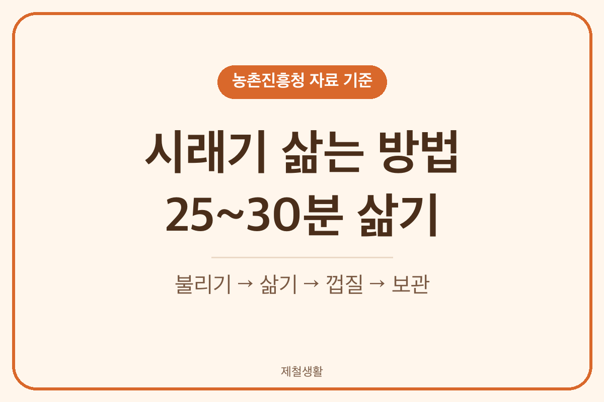 시래기 삶는 방법 불리고 25~30분 삶아 껍질 벗기기