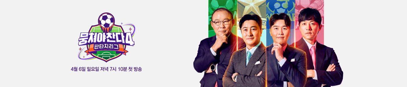 뭉쳐야 찬다4