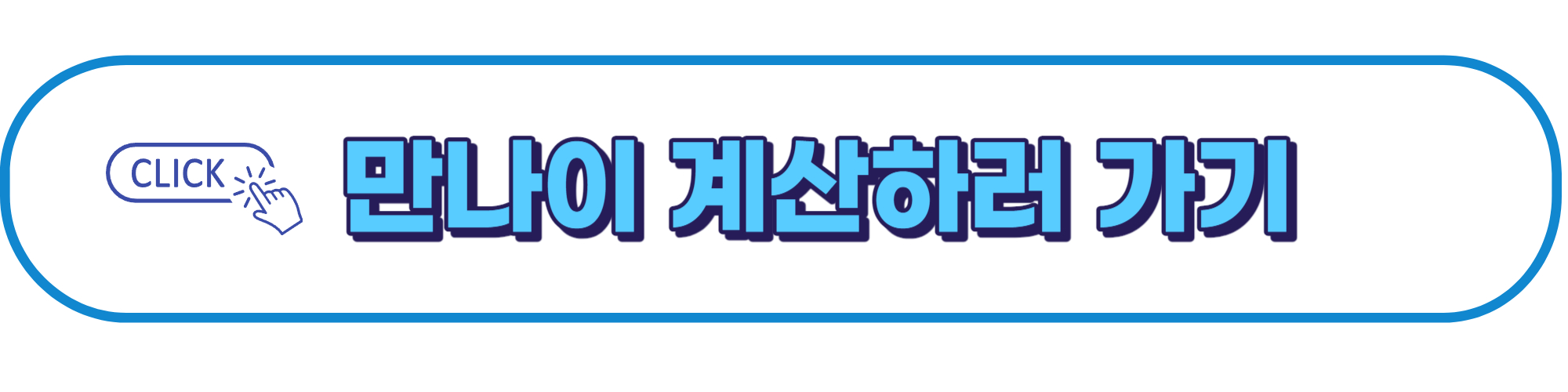 만나이계산기