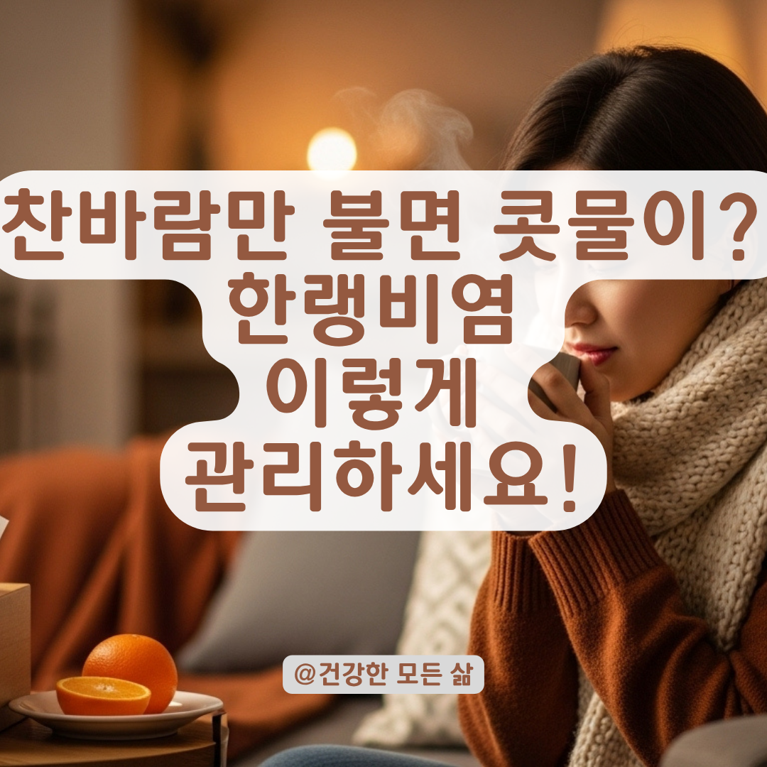 콧물&middot;재채기 멈추지 않는다면? 한랭비염 증상 완화에 도움 되는 생활법.