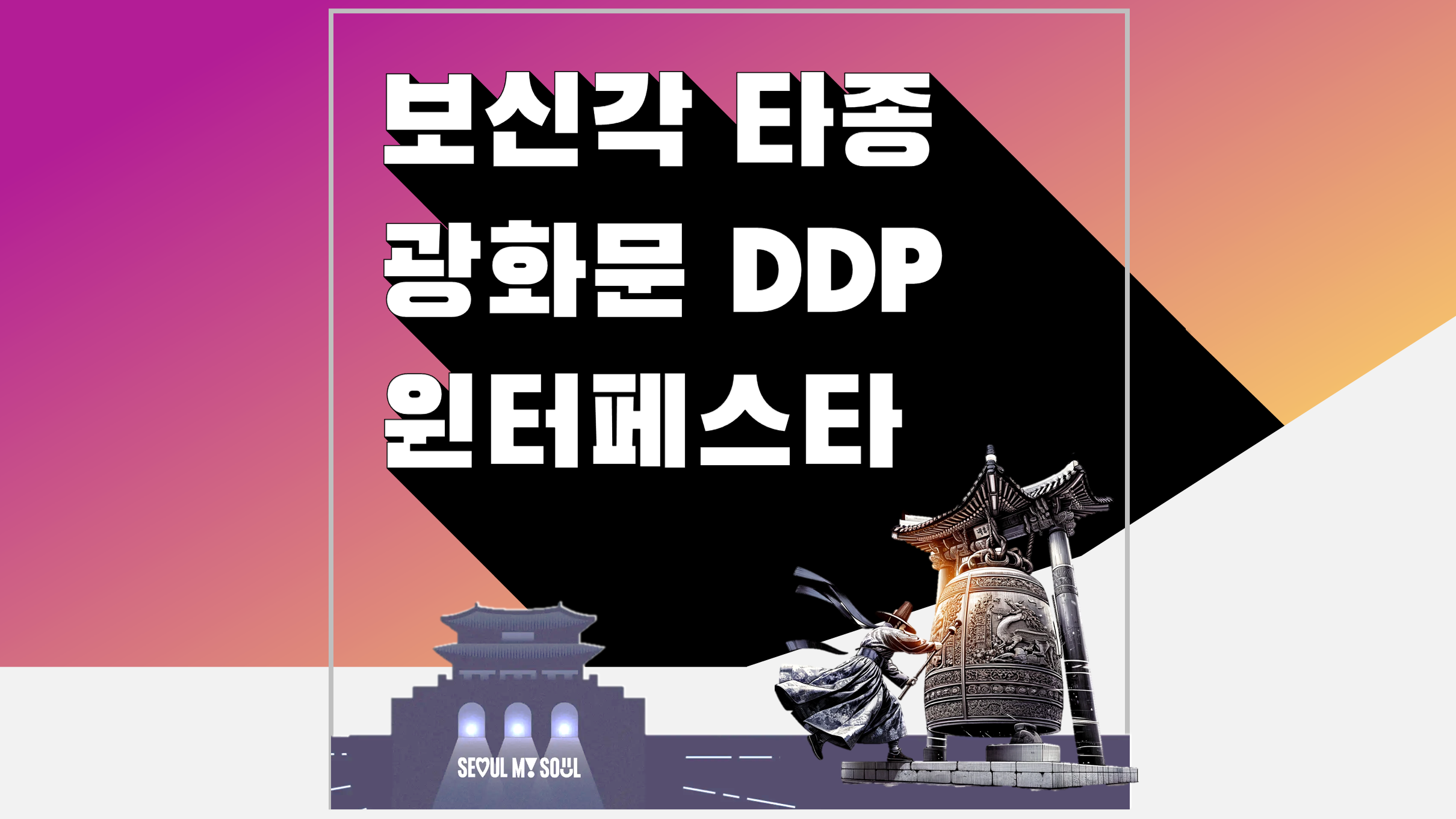 보신각 타종행사 광화문 DDP 연말 행사