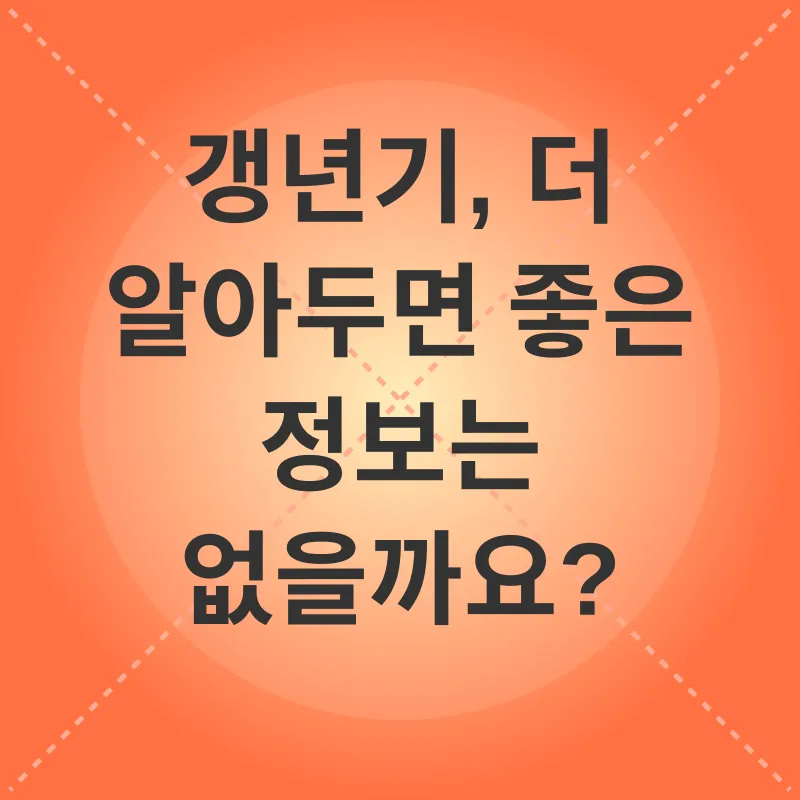 갱년기 관리_3