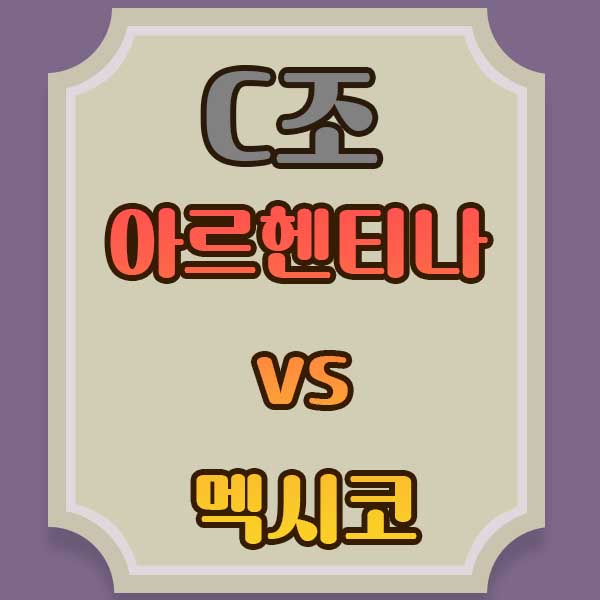 C조-월드컵중계-아르헨티나-경기중계