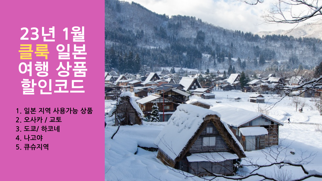 23년 1월 클룩 일본여행 상품 할인코드 (50%할인 또는 1+1) 모두 정리