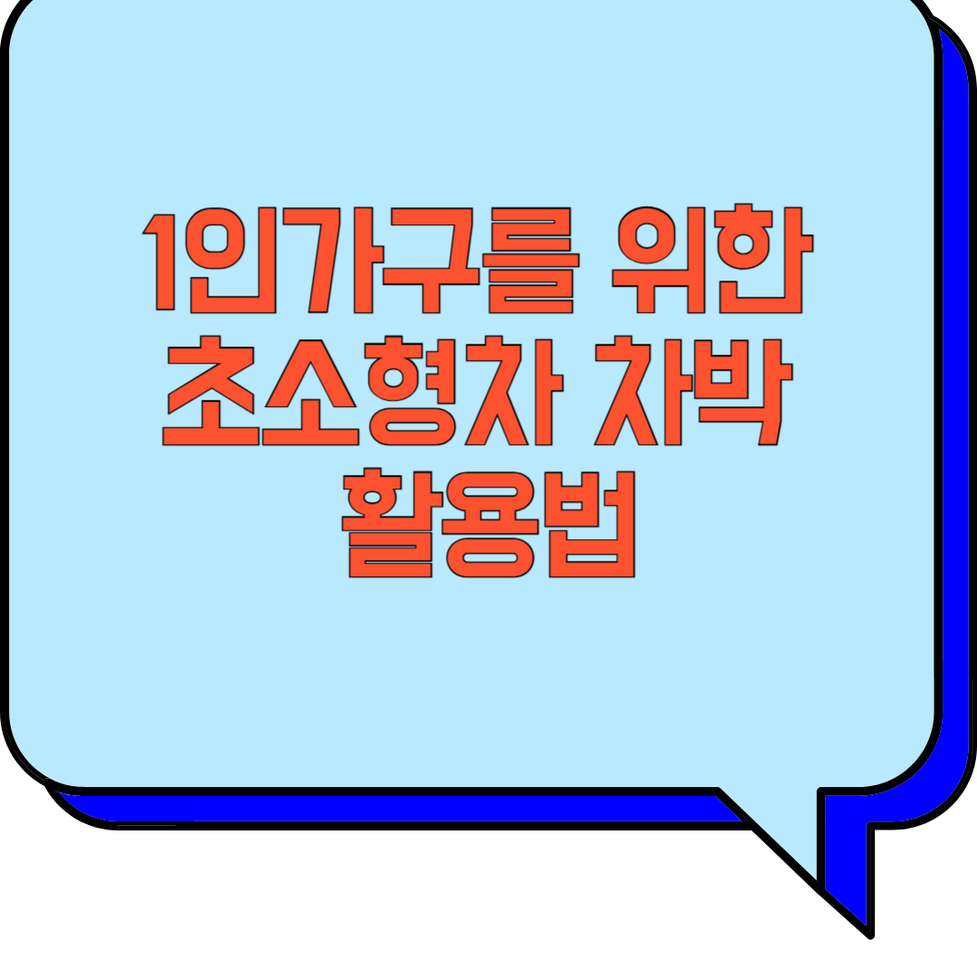 1인가구를 위한 초소형차 차박 활용법 관련 이미지 사진